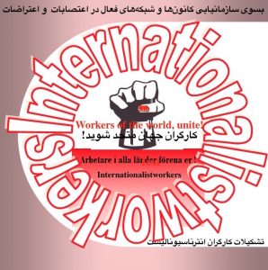 تشکیلات کارگران انترناسیونالیست