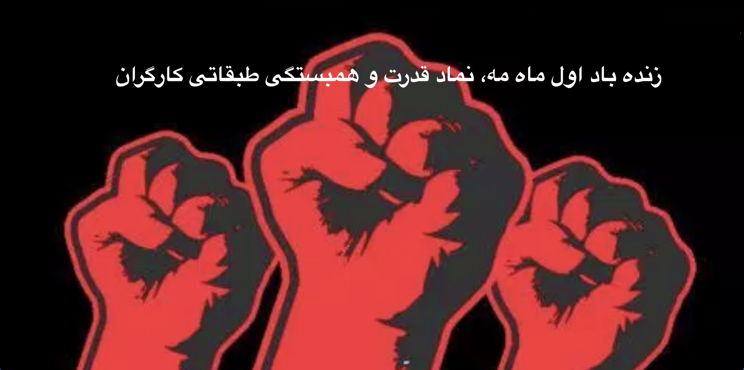 زنده باد سنت انترناسیونالیستی اول ماه مه