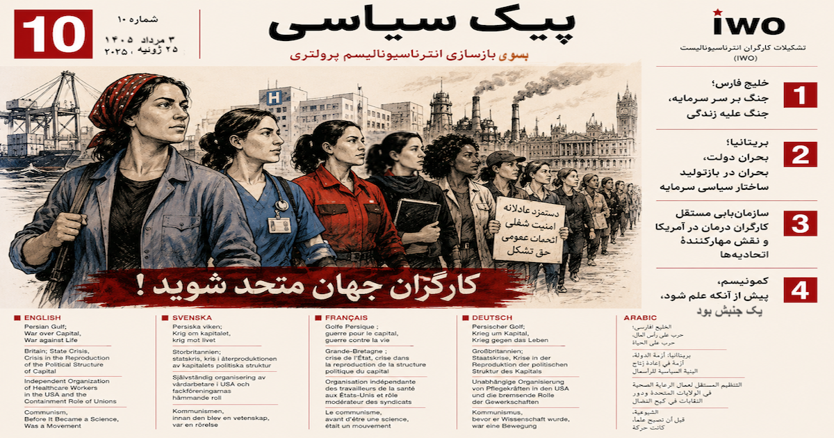 پیک سیاسی ۱۰؛ بحران، جنگ، سازمان‌یابی؛ تصویر شاخص درباره جنگ خلیج فارس، زیرساخت‌های انرژی و طبقه کارگر