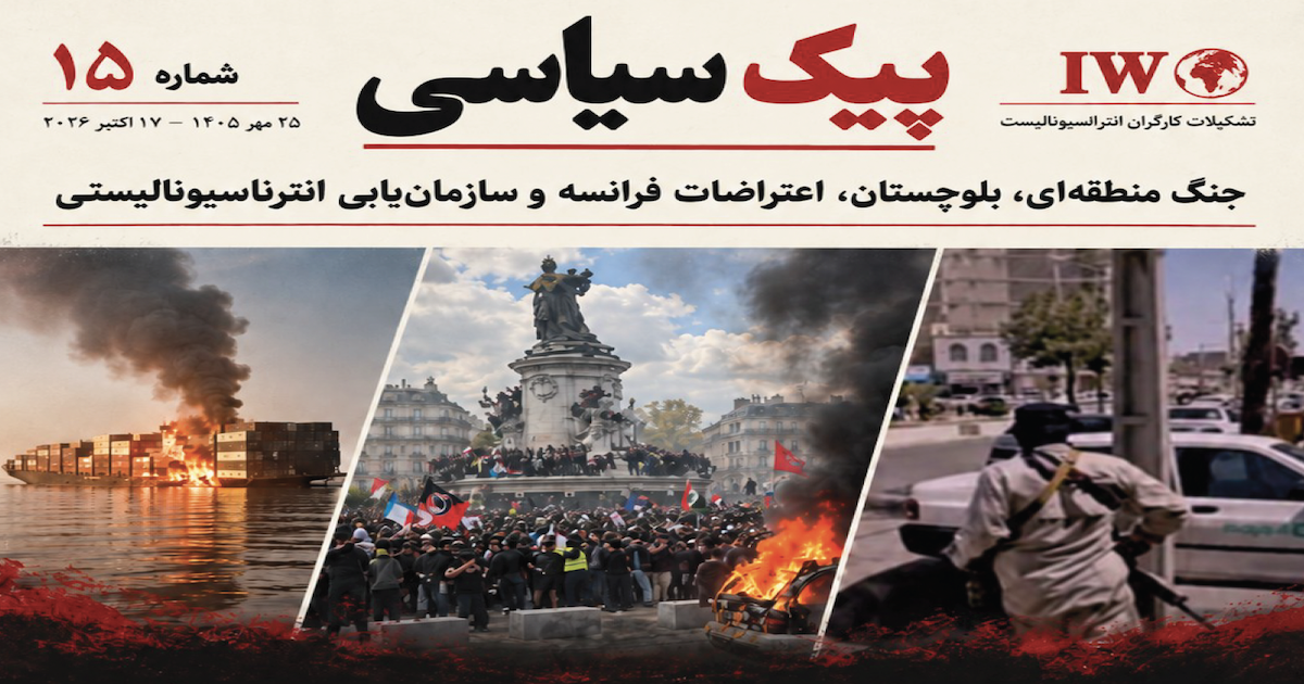 جلد شماره ۱۵ نشریه سیاسی ـ تحلیلی تشکیلات کارگران انترناسیونالیست، ۲۵ مهر ۱۴۰۵